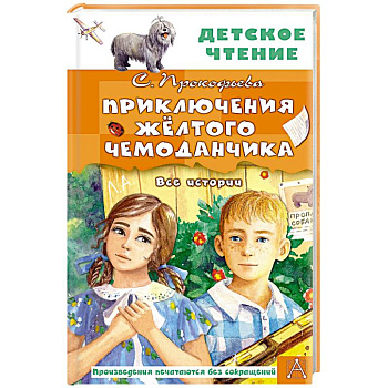 Приключения жёлтого чемоданчика. Все истории