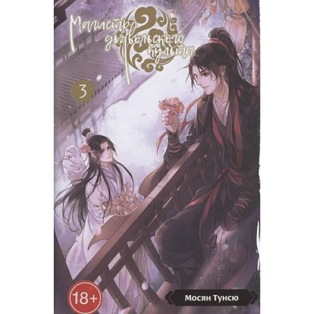 Комиксы. Манга, книга Магистр дьявольского культа. Том 3 купить по скидке