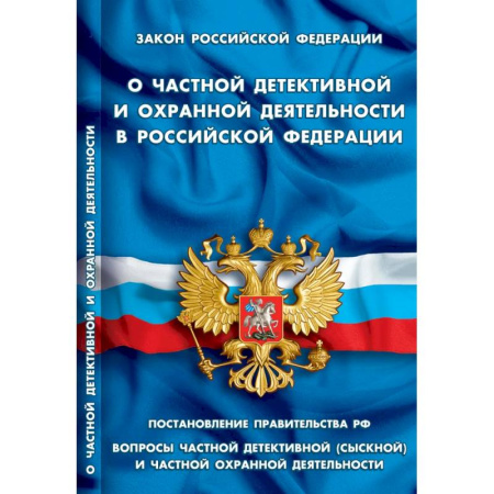 Особые виды права, книга О частной детективной и охранной деятельности в РФ купить по скидке
