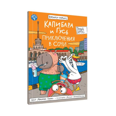 Комиксы. Манга, книга Капибара и Гусь. Приключения в Сочи купить по скидке