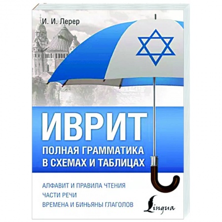 Учебники, самоучители, пособия, книга Иврит. Полная грамматика в схемах и таблицах купить по скидке