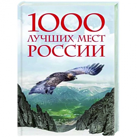 Другие регионы, книга 1000 лучших мест России, которые нужно увидеть за свою жизнь купить по скидке