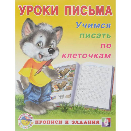 Книги для дошкольников (4-6 лет), книга Уроки письма. Учимся писать по клеточкам купить по скидке