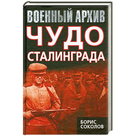 Книги, книга Чудо Сталинграда купить по скидке