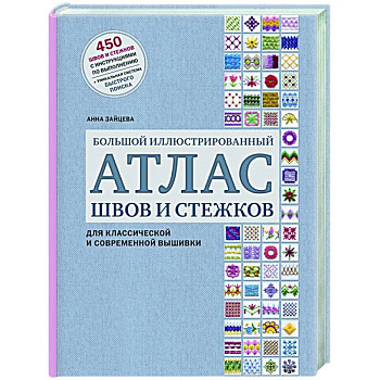 Большой иллюстрированный АТЛАС швов и стежков для классической и современной вышивки