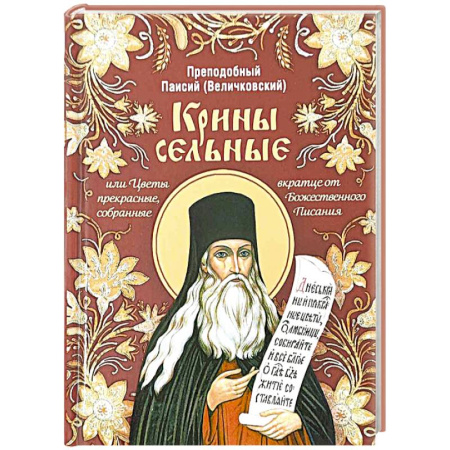 Проповеди, поучения, беседы, письма, книга Крины сельные, или Цветы прекрасные, собранные вкратце от Божественного Писания купить по скидке