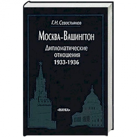 Внешняя политика, книга Москва-Вашингтон. Дипломатические отношения, 1933-1936 купить по скидке