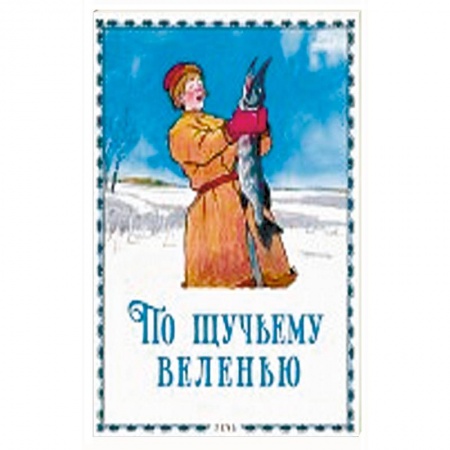 Русские народные сказки, книга По щучьему велению купить по скидке