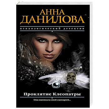 Проклятие Клеопатры