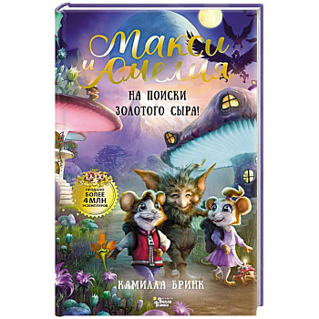 Макси и Амелия. На поиски Золотого Сыра!