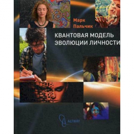 Отраслевая (прикладная) психология, книга Квантовая модель эволюции личности купить по скидке