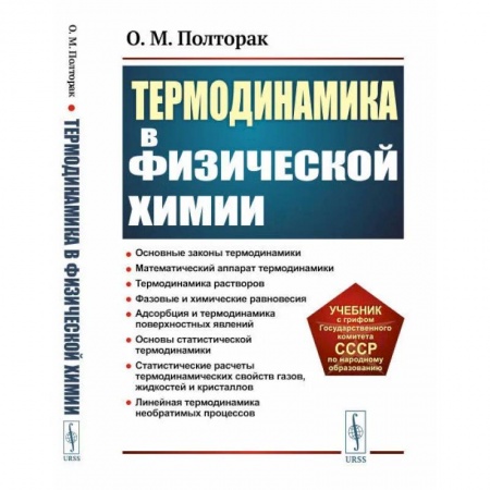 История химии. Общие работы по химии, книга Термодинамика в физической химии купить по скидке