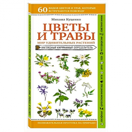 Лечебные свойства растений, минералов и т.д., книга Цветы и травы. Мир удивительных растений купить по скидке