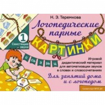 Свистящие звуки С, Сь, З, Зь, Ц. Игровой дидактический материал для автоматизации звуков. ФГОС ДО