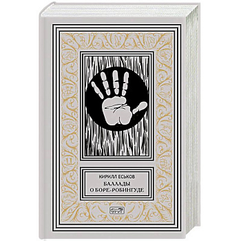 Баллады о Боре-Робингуде. Гиперроман