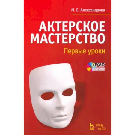 Театр. Сценическое искусство, книга Актерское мастерство. Первые уроки. Учебное пособие +DVD купить по скидке