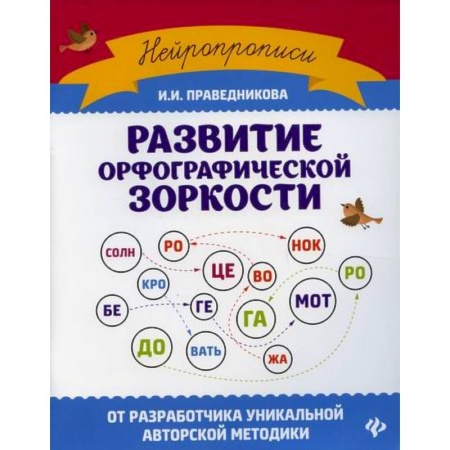 Письмо, мелкая моторика, книга Развитие орфографической зоркости купить по скидке