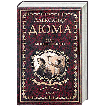 Граф Монте-Кристо. В 2 томах. Том 2