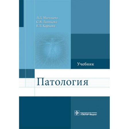 Анатомия и физиология человека, книга Патология. Учебник для фармацевтических факультетов купить по скидке
