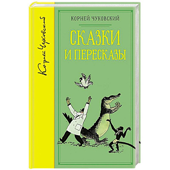Сказки и пересказы.Чуковский