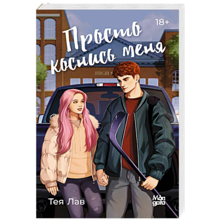 Зарубежный любовный роман, книга Просто коснись меня купить по скидке