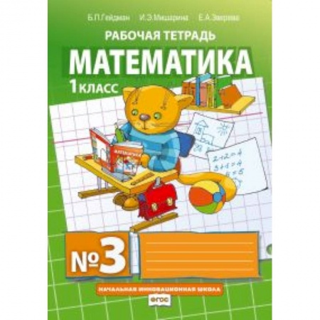 Книги, книга Математика. 1 класс. Рабочая тетрадь № 3 купить по скидке