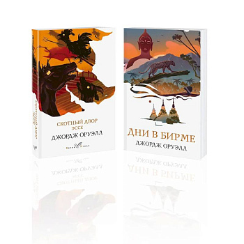 Набор 'Скотный двор. Эссе', 'Дни в Бирме' (из 2-х книг)