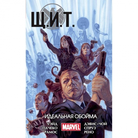 Комиксы. Манга, книга Щ.И.Т. Том 1. Идеальная обойма купить по скидке