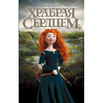 Храбрая сердцем