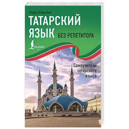 Учебники, самоучители, пособия, книга Татарский язык без репетитора. Самоучитель татарского языка купить по скидке