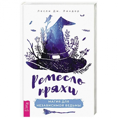 Магия и колдовство, книга Ремесло пряхи. Магия для независимой ведьмы купить по скидке