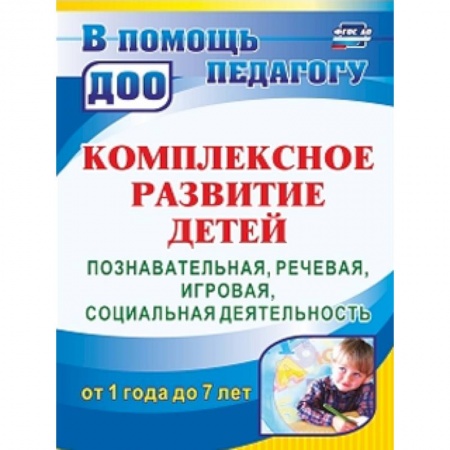 Методика обучения. Методические пособия для учителей, книга Комплексное развитие детей. Познавательная, речевая, игровая, социальная деятельность. ФГОС ДО купить по скидке