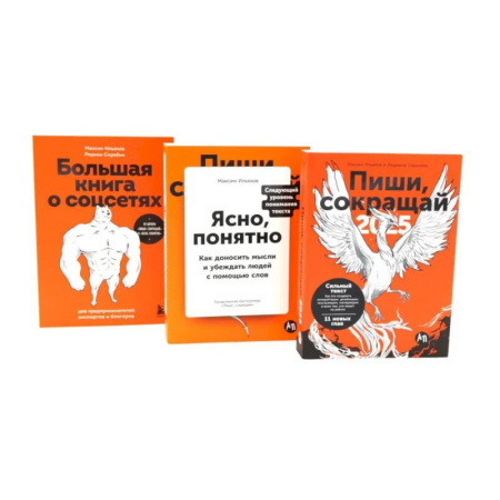 Психология бизнеса, книга Пиши, сокращай 2025:+ Ясно, понятно + Большая книга о соцсетях (комплект из 3-х книг) купить по скидке