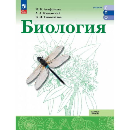 Биология, книга Биология. Базовый уровень. Учебник для СПО купить по скидке