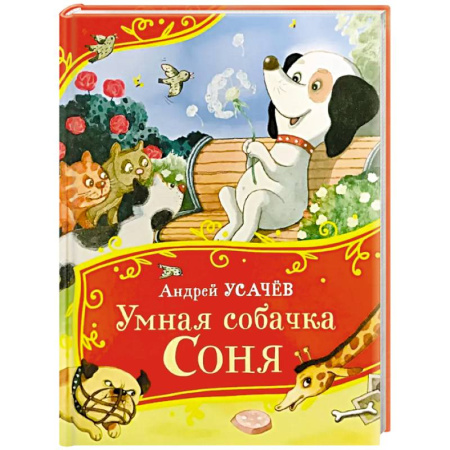 Повести и рассказы о животных, книга Умная собачка Соня купить по скидке