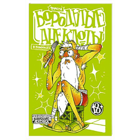 Комиксы. Манга, книга Бородатые анекдоты в комиксах. Триста купить по скидке