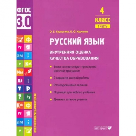 Русский язык, книга Русский язык. 4 класс. Внутренняя оценка качества образования. Учебное пособие. Часть 1 купить по скидке