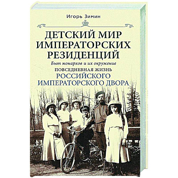 Детский мир императорских резиденций. Быт монархов и их окружение. Повседневная жизнь Российского императорского двора