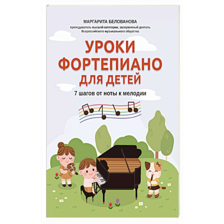 Нотные издания для фортепиано, книга Уроки фортепиано для детей: 7 шагов от ноты к мелодии купить по скидке