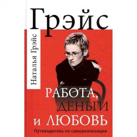 Практическая психология, книга Работа, деньги и любовь. Путеводитель по самореализации купить по скидке