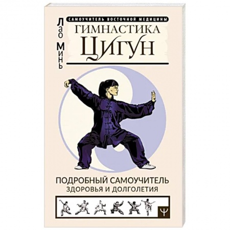 Цигун, книга Гимнастика Цигун. Подробный самоучитель здоровья купить по скидке
