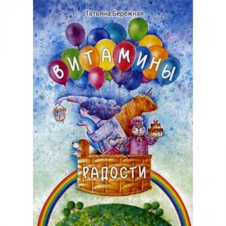 Поэзия, книга Витамины радости купить по скидке