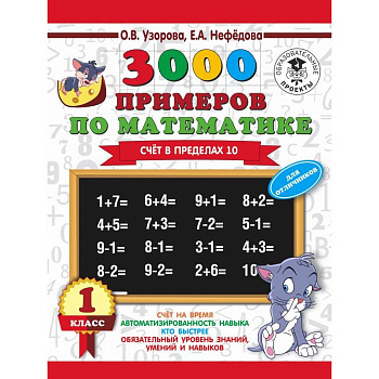 3000 примеров по математике + бонус. 1 класс. Счет в пределах 10