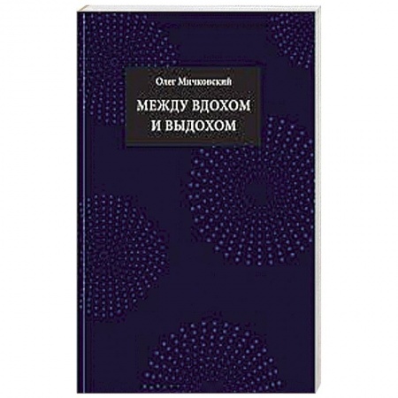 Книги, книга Между вдохом и выдохом: стихотворения купить по скидке