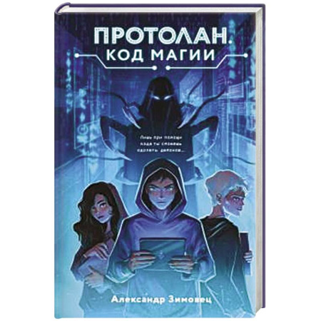 Детская фантастика, фэнтези, книга Протолан. Код магии (#1) купить по скидке