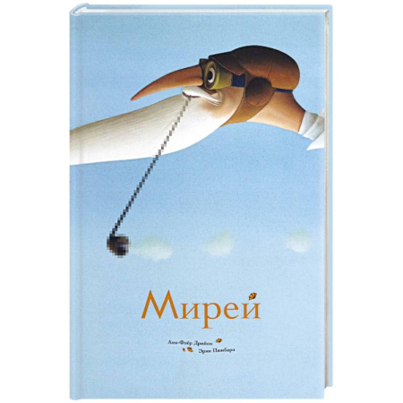 Сказки зарубежных писателей, книга Мирей купить по скидке