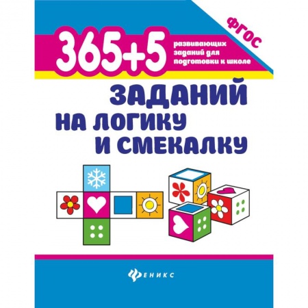 Фокусы, игры, судоку, кроссворды и т.д., книга 365+5 заданий на логику и смекалку дп. Воронина Татьяна Павловна купить по скидке