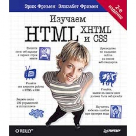 Разработка программного обеспечения, книга Изучаем HTML, XHTML и CSS купить по скидке