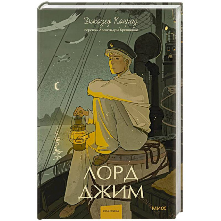 Зарубежная современная проза, книга Лорд Джим. Вечные истории. Young Adult купить по скидке