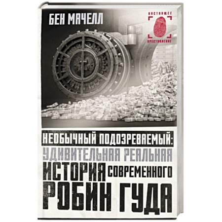 Зарубежный детектив, книга Необычный подозреваемый. Удивительная реальная история современного Робин Гуда купить по скидке